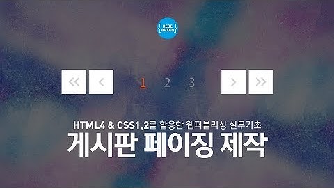 게시판 페이징 제작 - 웹퍼블리셔를 위한 HTML4와 CSS1,2를 활용한 기초 실무