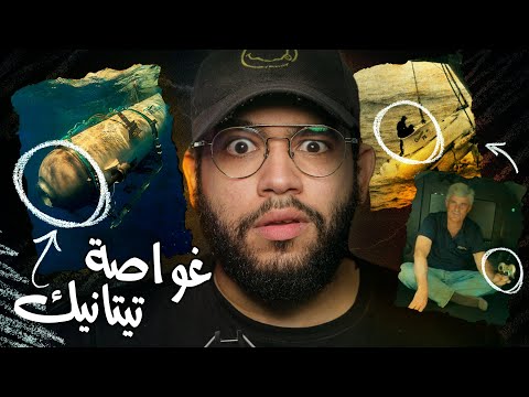 رحلة مخصصة للاثرياء فقط تنتهي نهاية مرعبة ما وراء كواليس غرق غواصة تايتن