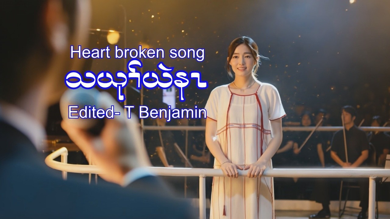 သယုၢ်ယဲနၤ [Karen heart broken love song] 2026