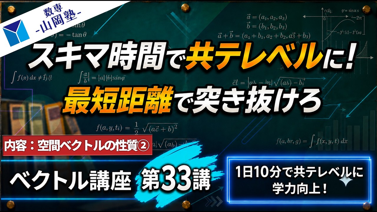 1日10分で共テレベルに！】ベクトル講座 第33講 (全35講)【スキマ時間