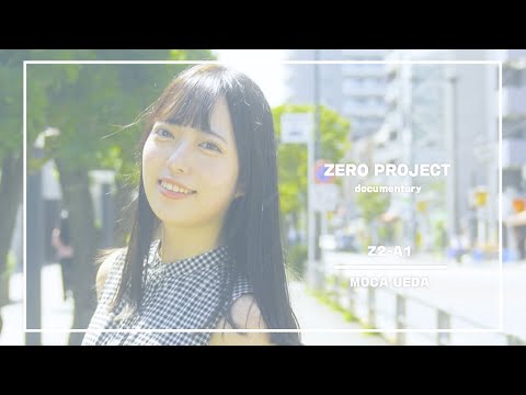 【Zero Project】上田望夏  ドキュメンタリー