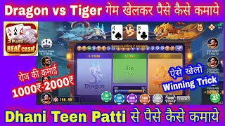 Dragon vs Tiger से पैसे कैसे कमाये | dragon tiger winning trick | dhani 3 patti से पैसे कैसे कमाये.