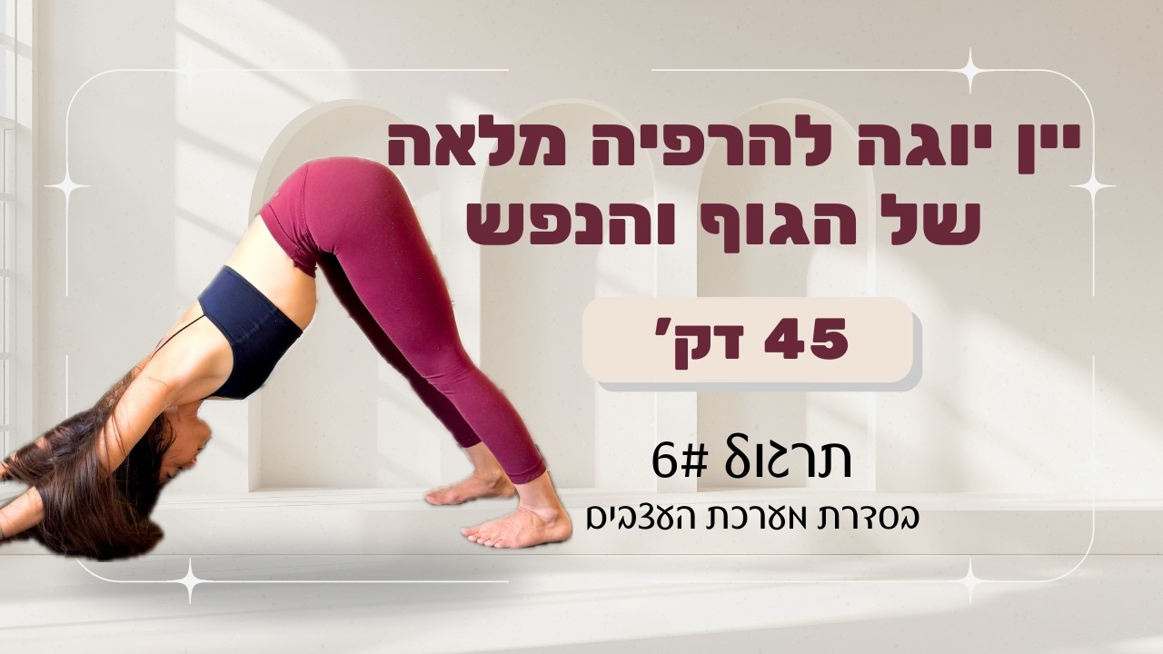 לעשות שלום עם מערכת העצבים #6 | יין יוגה להרפיה עמוקה | תרגול עדין לשחרור סטרס והרגעת מערכת העצבים