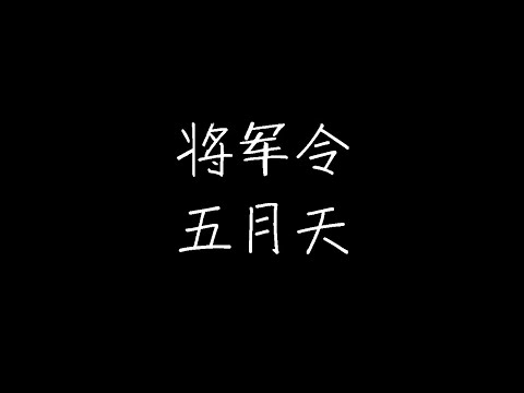 五月天 - 将军令 (动态歌词)