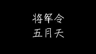 五月天 - 将军令 (动态歌词)