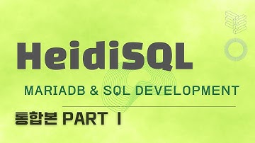 [1/2] MariaDB 클라이언트 개발, HeidiSQL 강좌