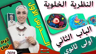 النظرية الخلوية كااامل أحياء أولى ثانوي.. الباب الثاني ( الفصل الأول).. ترم أول ٢٠٢٤