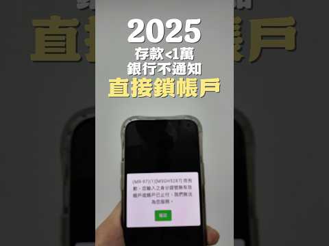 存款少於1萬，銀行直接鎖帳戶