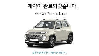 캐스퍼 구매했어요!! 캐스퍼 온라인 구매 방법 / 빠른 출고 / 코리아세일페스타 이벤트 최대 120만 원 할인