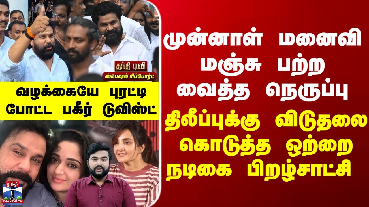 Dileep Case | முன்னாள் மனைவி மஞ்சு பற்றவைத்த நெருப்பு-திலீப்புக்கு விடுதலை கொடுத்த ஒற்றை பிறழ்சாட்சி