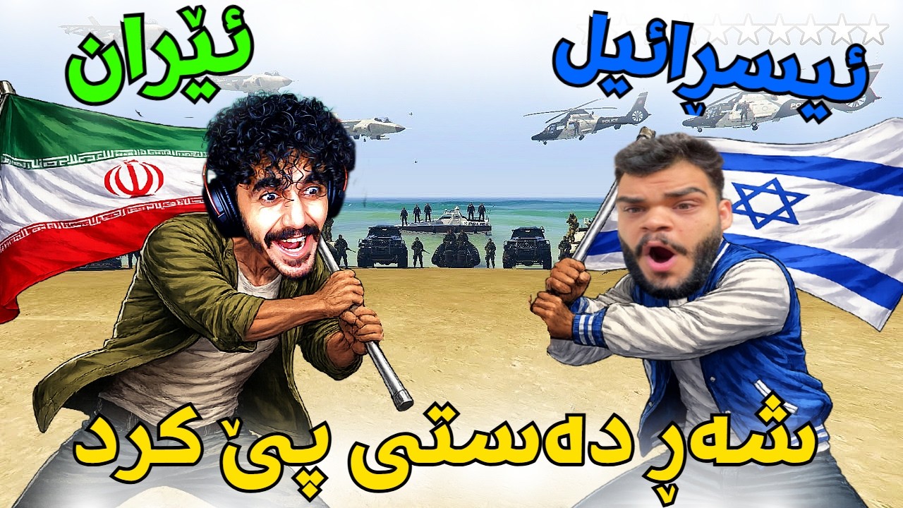 kurdish gtav شەڕی ئێران و ئیسڕائیل دەستی پێ کرد 😂