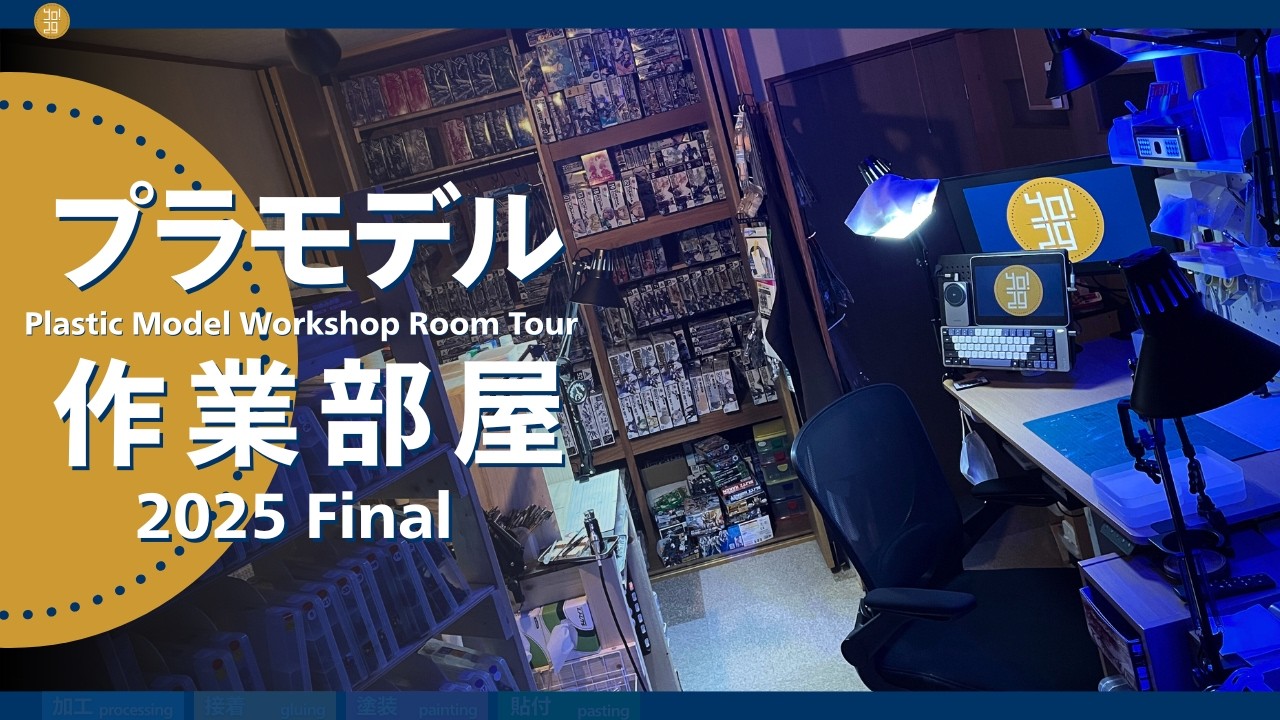 【模型部屋】プラモデル作業部屋 2025 Final【ルームツアー】 -180