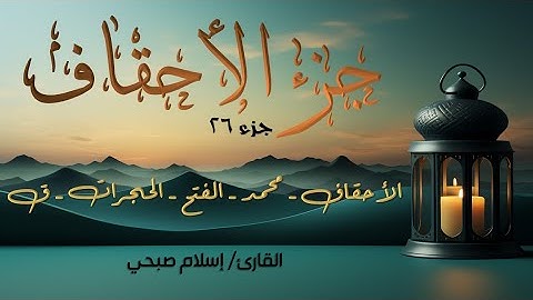 قرآن كريم - الجزء 26 (جزء الأحقاف) | إسلام صبحي