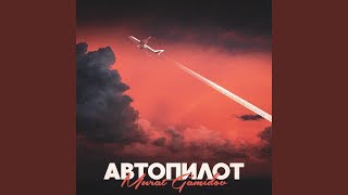 Автопилот