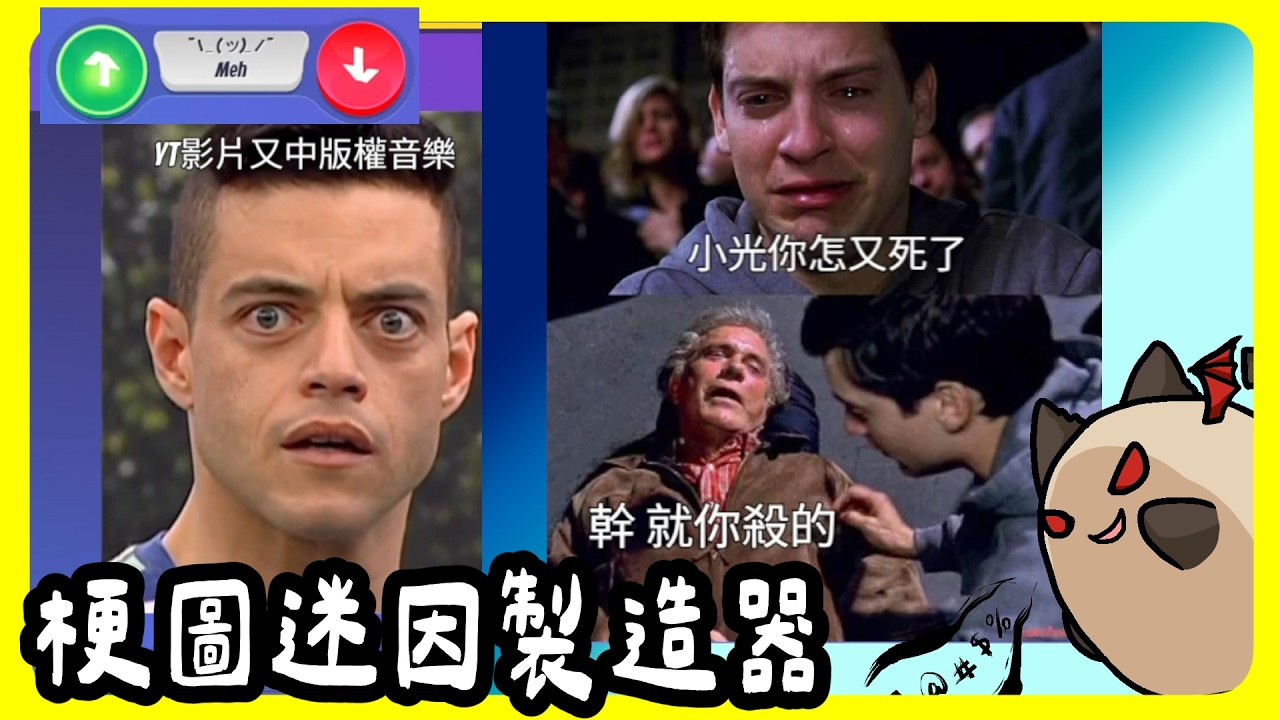 【喵哈】朋友主題~小光大人氣~我們是朋友對吧【迷因梗圖模擬器 Make it Meme】(feat.小光/凱吉/光虎/傑瑞/理光/魚仔/熊貓團團)