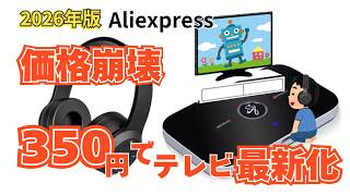 【350円】テレビの音をワイヤレス化！6年前と比較した結果、アリエクの闇が深すぎた…