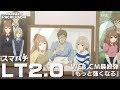 【スマパチ×ＬＴ2.0】ＷＥＢＣＭ 最終弾! 「もっと強くなる」