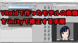 【Unity】VRoidの表情をUnityで修正する手順+3teneでショートカットキーに表情を割り当てる【VRoid】