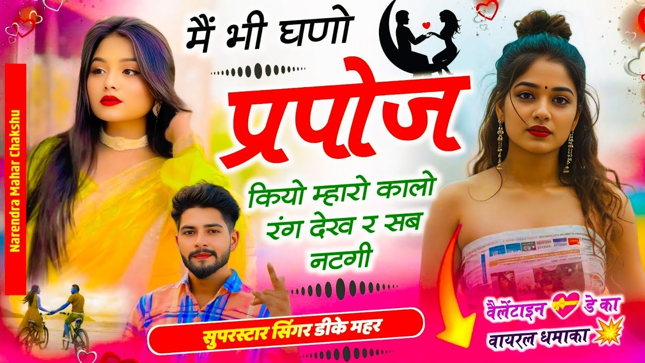Valentine Day Song 2026  ~ मैं भी घणो प्रपोज कियो म्हारो कालो रंग देख र सब नटगी | Singer Dk Mahar 