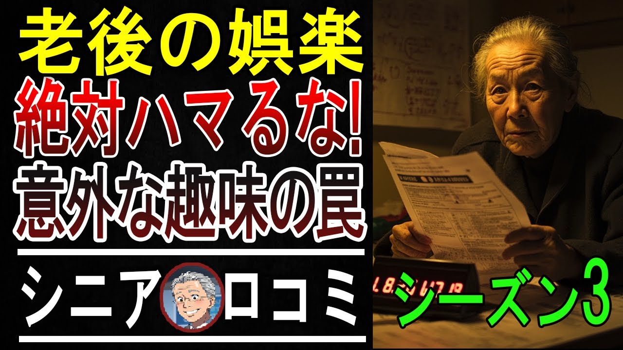 【老後破産】人生が狂うほど後悔した趣味ランキングTOP5！第1位は誰もが憧れるアレ…【パート3】