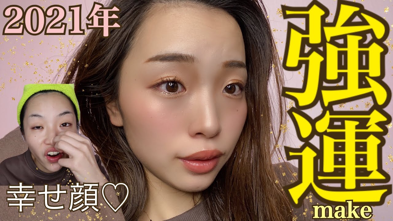 21年強運メイク 幸せ顔 の作り方 多幸顔 Youtube