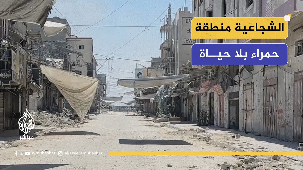 فُرّغت وهُجر السكان.. الشجاعية والبلدة القديمة منطقة حمراء بلا حياة