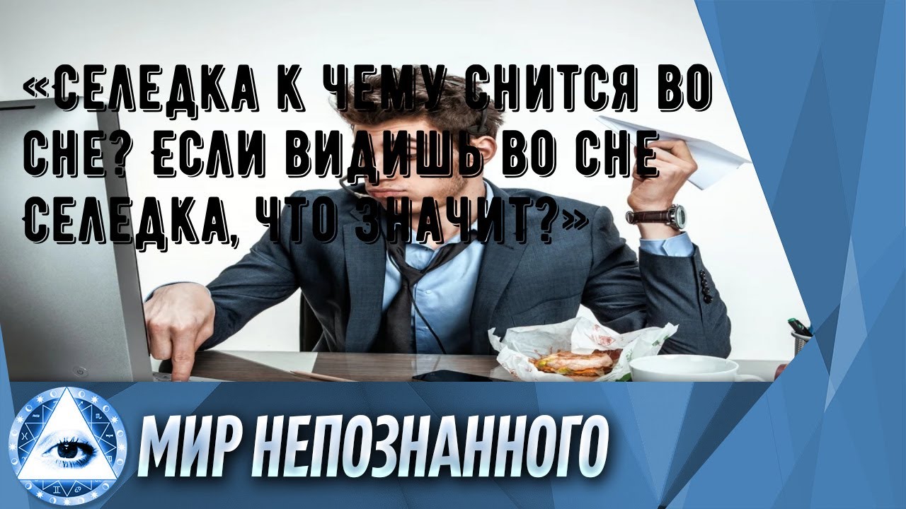 «Селедка к чему снится во сне? Если видишь во сне Селедка, что значит?»