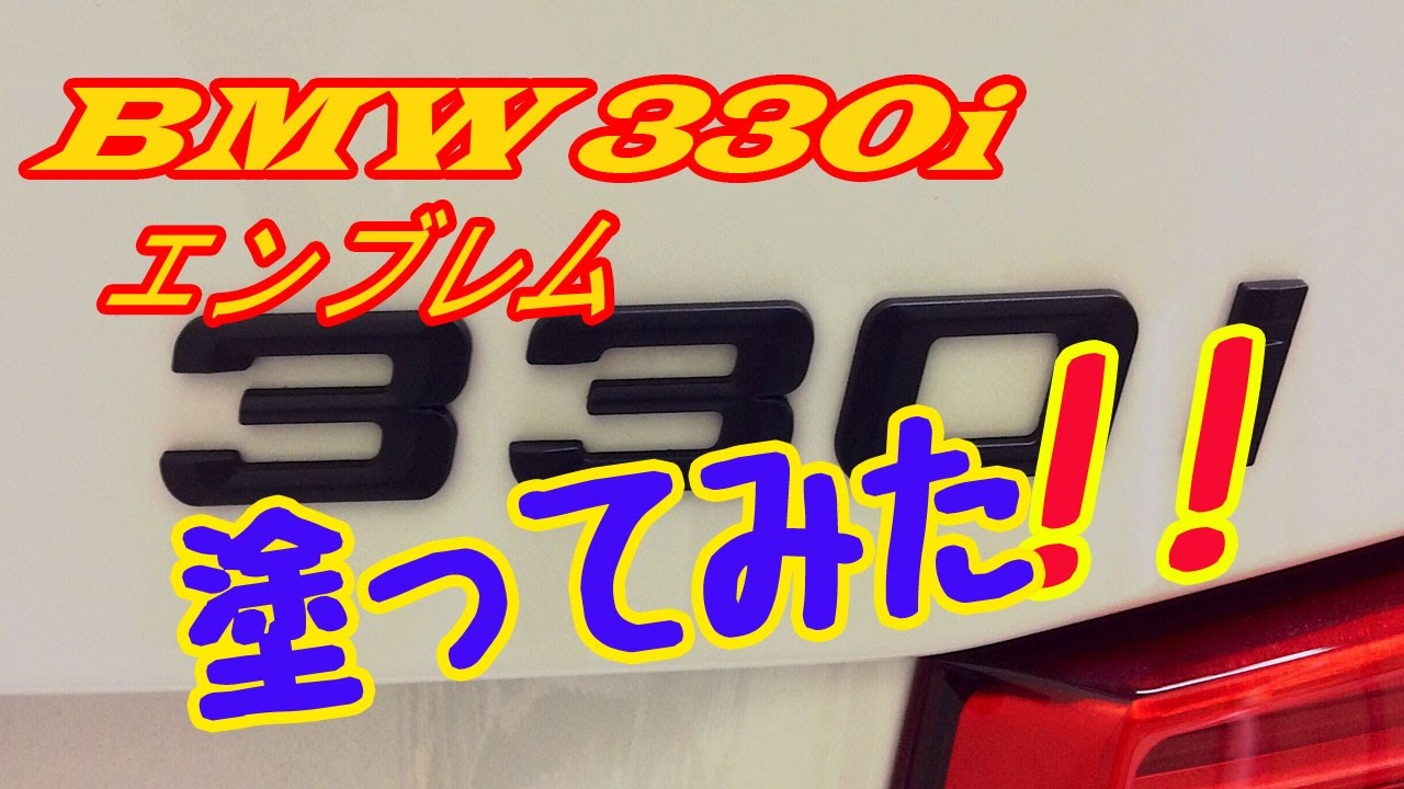 エンブレムって 車についたまま塗れるんだ Youtube