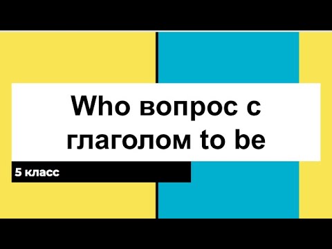 Who вопрос c глаголом to be