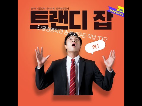 💙한국관광대학교 관광경영학과💙 관광경영학과 관련 새로운 직업 TOP 7!!