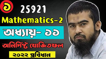 🌺 Mathematics 2 | Chapter 11 Part 1 | অনির্দিষ্ট যোজিতফল Indefinite Integrals | Diploma Math 25921