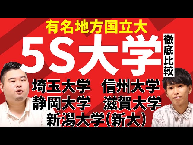 大学比較 有名地方国立大 5s大学 を徹底比較 偏差値 学部 口コミ Youtube 大学比較 有名地方国立大 5s大学 を徹底比較 偏差値 学部 口コミ Youtube