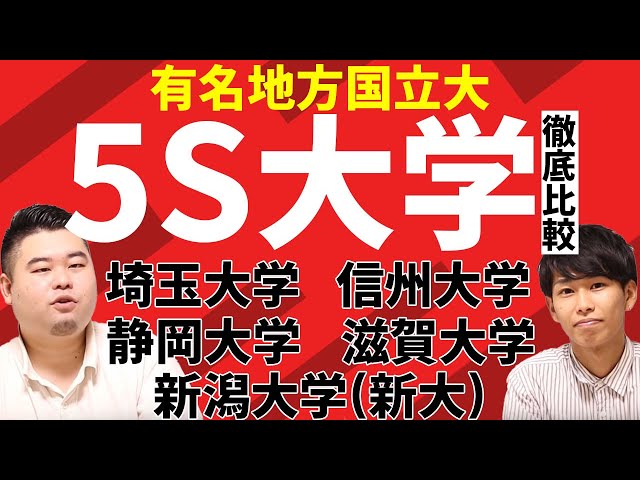 大学比較 有名地方国立大 5s大学 を徹底比較 偏差値 学部 口コミ Youtube