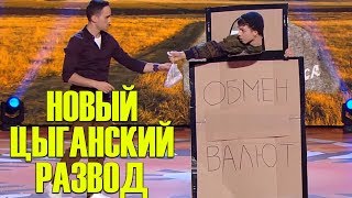 МОЛДАВАНЕ ЖГУТ! Цыганский обменник и Вино из грязных ног - Эти Номера Порвали Зал до слёз!