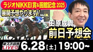 【東スポ競馬ライブ】元天才騎手・田原成貴「ラジオNIKKEI賞＆函館記念S2025」前日ライブ予想会~ラジオNIKKEI賞・展開予想やります~《東スポ競馬》