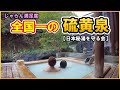 【福島県　高湯温泉♨️ひげの家】満足度日本一の硫黄泉を楽しむ！全10室の秘湯宿
