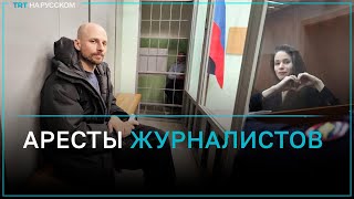 В России арестовали двух журналистов по обвинению в «экстремизме»