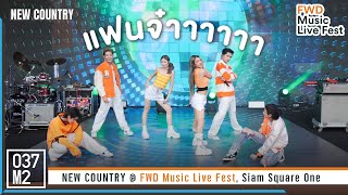 New Country - แฟนจ๋า @ FWD Music Live Fest, Siam Square One [Overall Stage 4K 60p] 230527