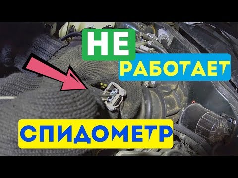 НЕ РАБОТАЕТ СПИДОМЕТР # В ЧЁМ ПРИЧИНА? # КАК УСТРАНИТЬ ЭТУ ПРОБЛЕМУ? # УСТРАНЯЮ ВСЕ ОШИБКИ НА АВТО!