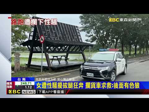 女到白河木棉道路跑遇色狼 遭男「強抱親 摸大腿」‪@newsebc‬