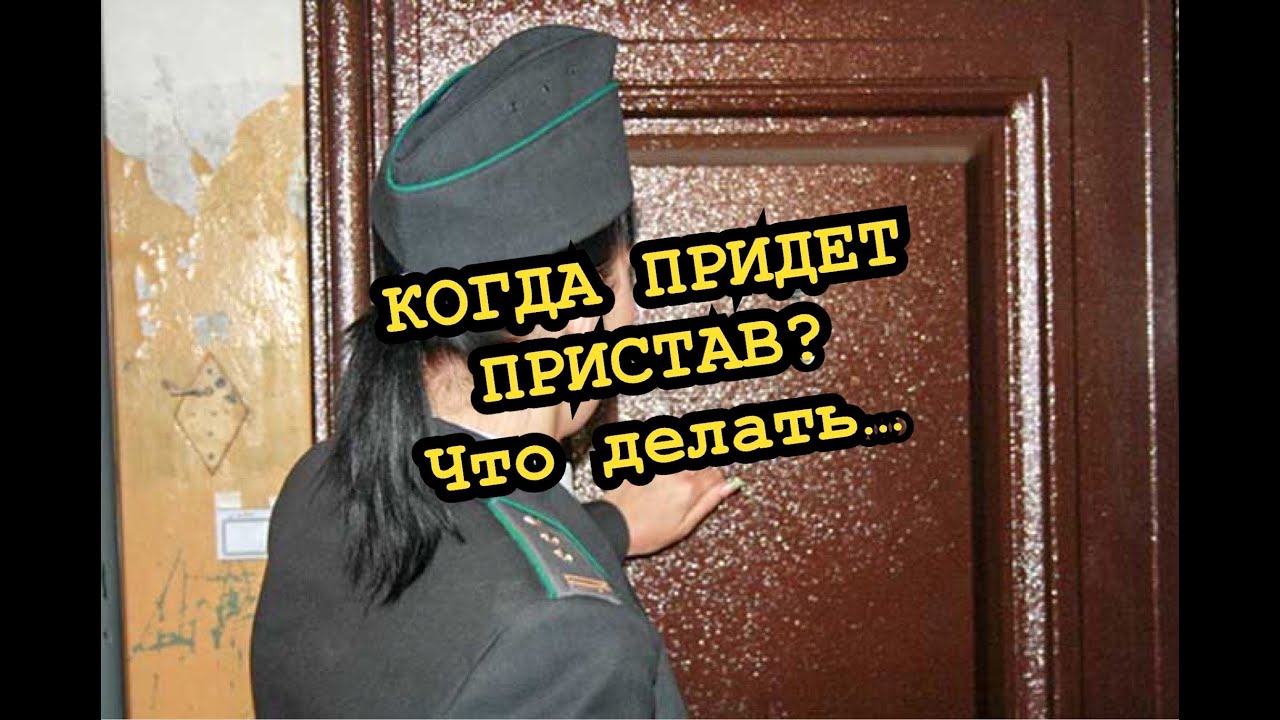 Приставы пришли к родителям должника. Приставы пришли по кредиту. Когда приходят приставы домой. Могут ли приставы приходить домой?. Пришли приставы форум