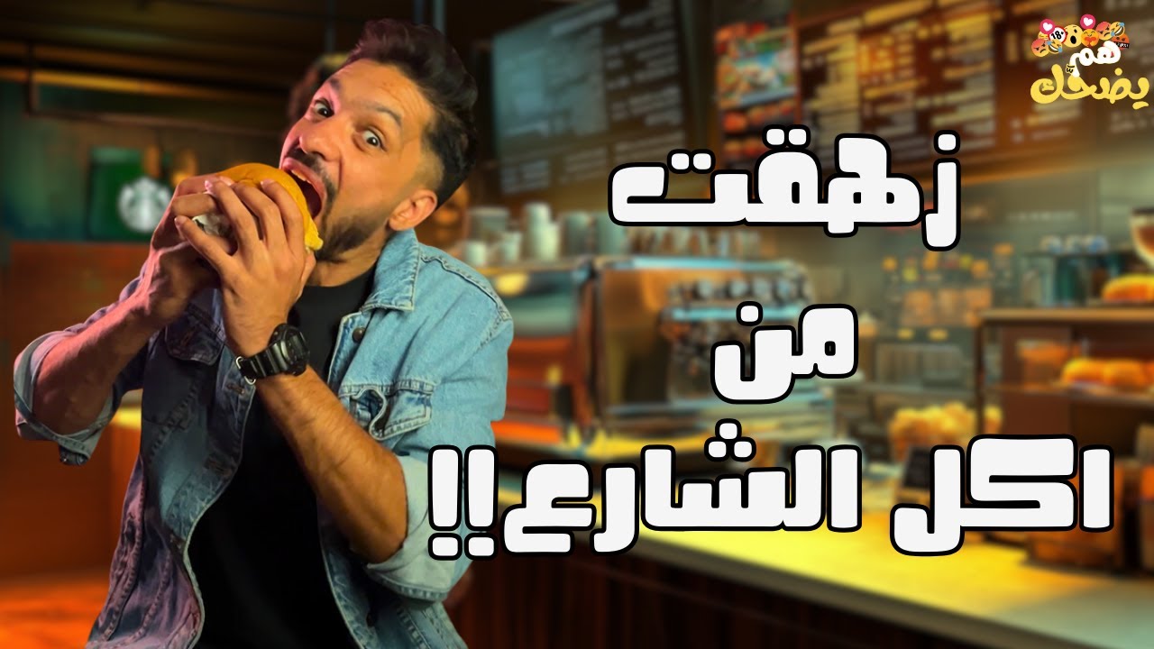 تيك اواي - هم يضحك