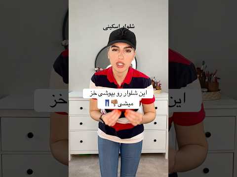 شلوار اسکینی و جذب برای پاییز شلوار شورت ویدیو شورت آموزشی پاییز یوتیوبر  