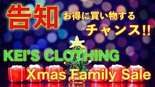 【クリスマスファミリーセールのお知らせ】必見！年に一度の特別セール！是非この機会をご活用ください！！！