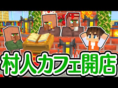 おしゃれ過ぎる!?村人のカフェが完成!!マイクラ実況Part484【マインクラフト】