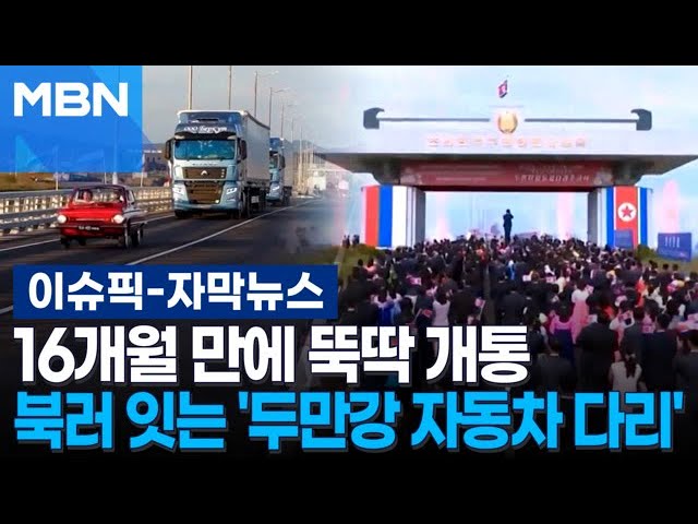 [자막뉴스] 16개월 만에 뚝딱 개통…북러 직접 잇는 '두만강 자동차 다리' | 이슈픽