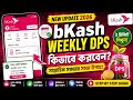 bKash Weekly DPS কিভাবে করবেন | বিকাশে সাপ্তাহিক DPS খোলার নিয়ম