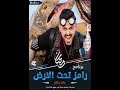 لن تصدق كم اجر مي عمر في برنامج رامز تحت الارض لن تصدق كم اجر مي عمر في برنامج رامز تحت الارض