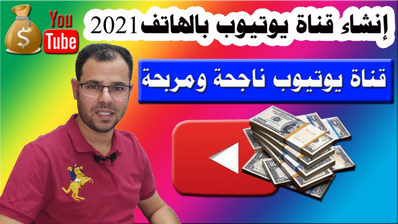 انشاء قناة على اليوتيوب بالهاتف من الالف الى الياء بطريقة صحيحة ٢٠٢١💰 ...
