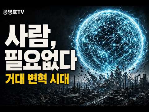사람, 필요없다 / 거대한 변혁의 시대  [공병호TV]